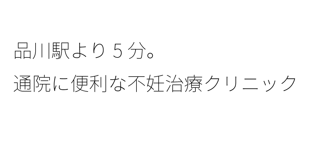 品川駅より徒歩5分。通院に便利な不妊治療クリニック