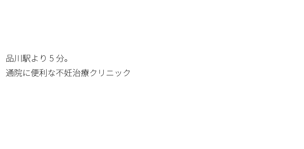 品川駅より徒歩5分。通院に便利な不妊治療クリニック