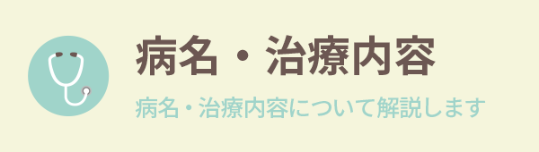 病名・治療内容