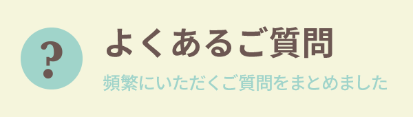 よくあるご質問