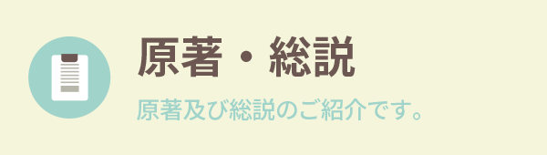 原著・総説