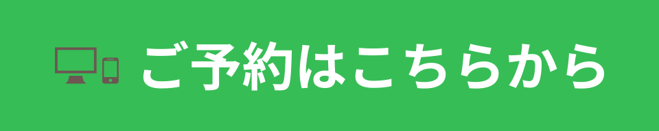 ご予約について